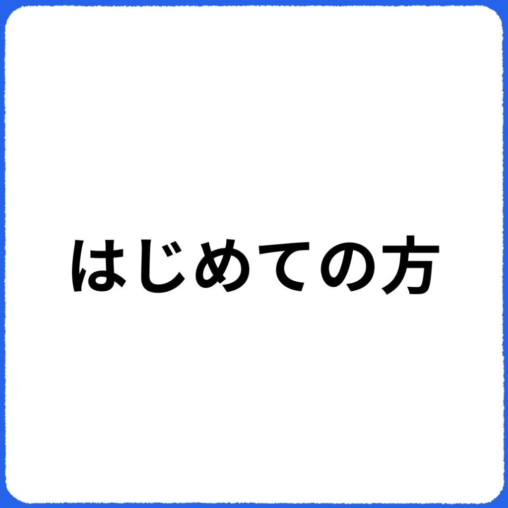 はじめての方